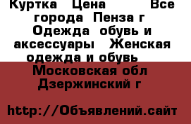 Куртка › Цена ­ 650 - Все города, Пенза г. Одежда, обувь и аксессуары » Женская одежда и обувь   . Московская обл.,Дзержинский г.